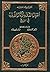 أخبار الدول وآثار الأول في التاريخ - المجلد الثالث by أحمد بن يوسف القرماني