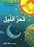 قمر الليل