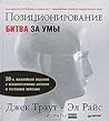 Позиционирование. Битва за умы by Al Ries