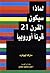 لماذا سيكون القرن 21 قرناً أوروبياً