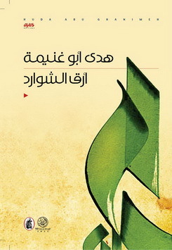 أرق الشوارد (Paperback)