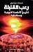 رعب القنبلة .. تاريخ الأسلحة النووية ومستقبلها