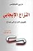 النزاع الإيجابي by Darby Checketts