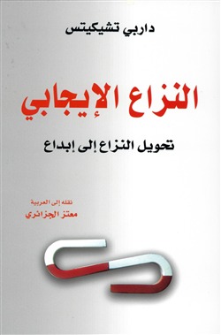 النزاع الإيجابي: تحويل النزاع إلى إبداع