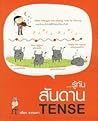 รู้ทันสันดาน Tense