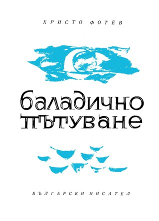 Баладично пътуване (Paperback)