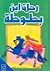 رحلة ابن بطوطة
