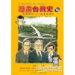 漫畫台灣史10民國時代二改革與開放by 劉素珍