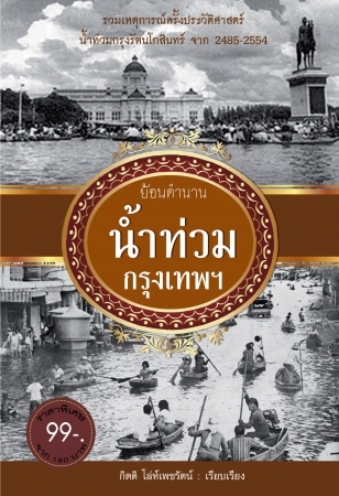 ย้อนตำนานน้ำท่วมกรุงเทพ