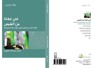 في غفلة من الشمس كلام آخر عن الليبراليين الجدد في السعودية (Unknown Binding)