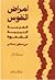 أمراض النفوس الغيبة والنميمة والشهوة من منظور إسلامي