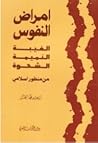 أمراض النفوس الغيبة والنميمة والشهوة من منظور إسلامي