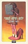 ילדה רגילה לגמרי