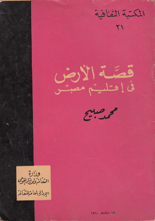 قصة الأرض في إقليم مصر