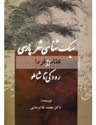 سبک شناسی شعر پارسی