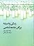 زندگی و اندیشه بزرگان جامعه...