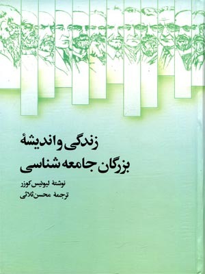 زندگی و اندیشه بزرگان جامعه شناسی