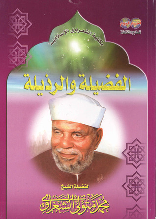 الفضيلة والرذيلة (Paperback)