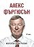 Алекс Фъргюсън by Alex Ferguson