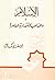 الإسلام والمذاهب الاقتصادية المعاصرة by يوسف كمال