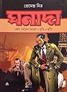 ঘনাদা : তেল দেবেন ঘনাদা . নুডি . ছড়ি ঘনাদা : তেল দেবেন ঘনাদা . নুডি . ছড়ি
