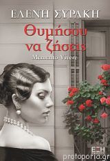 Θυμήσου να ζήσεις (Paperback)