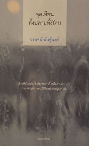 จุดเทียนทั้งปลายทั้งโคน