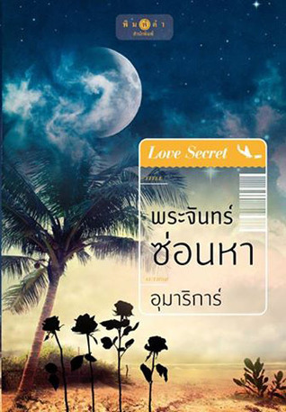 พระจันทร์ซ่อนหา (Paperback)