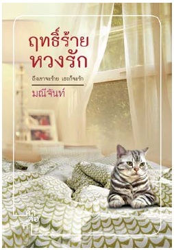 ฤทธิ์ร้ายหวงรัก (Paperback)