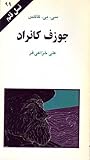 جوزف کانراد (نسل قلم 99)