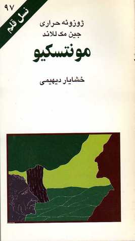 مونتسکیو (نسل قلم 97)