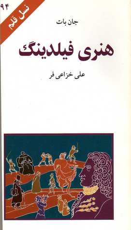 هنری فیلدینگ (نسل قلم 94)