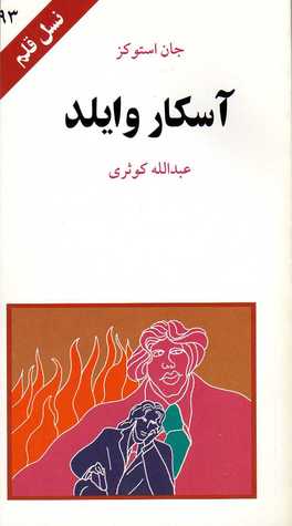 آسکار وایلد (نسل قلم 93)