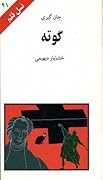 گوته