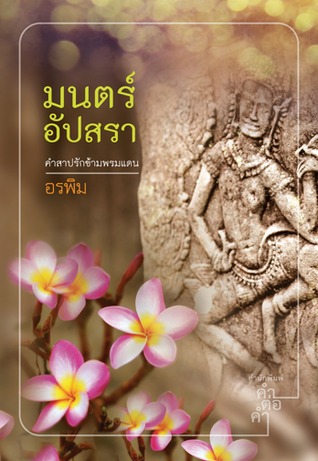 มนตร์อัปสรา (Paperback)