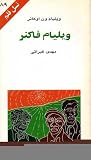 ویلیام فاکنر ویلیام فاکنر