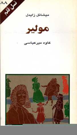 مولیر (نسل قلم 88)