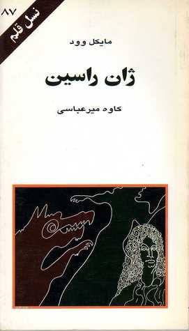ژان راسین (نسل قلم ۸۷)