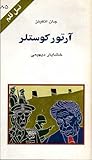 آرتور کوستلر (نسل قلم 85)