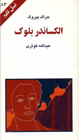 الکساندر بلوک (نسل قلم 83)