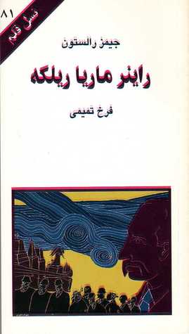 راینر ماریا ریلکه (نسل قلم 81)