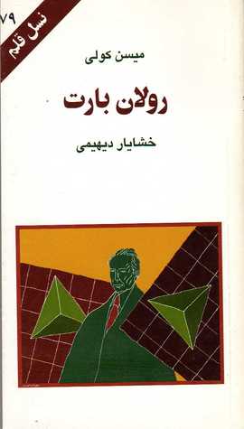 رولان بارت (نسل قلم 79)