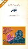 هومر (نسل قلم 73)