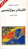 الکساندر سولژنیتسین (نسل قلم 69) الکساندر سولژنیتسین (نسل قلم 69)