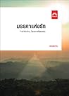 มรรคาแห่งรัก (ธิโมส์, #15)