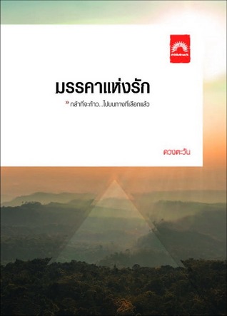 มรรคาแห่งรัก (ธิโมส์, #15)