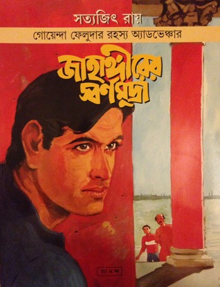 জাহাঙ্গীরের স্বর্ণমুদ্রা (ফেলুদা কমিকস)