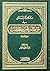 ثلاث رسائل في موافقات عمر بن الخطاب رضي الله عنه by شمس الدين محمد الوفائي