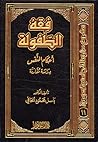 فقه الطفولة أحكام...