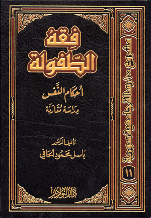 فقه الطفولة أحكام النفس (Hardcover)